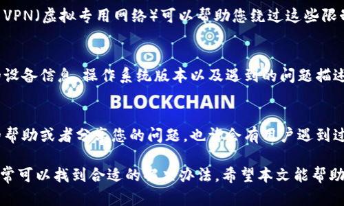 如果您在使用Bitpie时遇到网络错误，无法刷新页面，以下是一些可能的解决方案和步骤，您可以尝试解决这个问题。

1. 检查网络连接
首先，请确保您的网络连接是正常的。您可以尝试打开其他网站，看看是否能正常加载。如果其他网站也存在问题，可能是您的网络出现了故障，您需要检查路由器或联系您的网络服务提供商。

2. 刷新应用或网页
有时候，简单的刷新操作可能会解决问题。如果是手机应用，不妨尝试关闭应用程序然后重新打开；如果是网页，您可以点击浏览器的刷新按钮，或使用快捷键（如Ctrl R或Command R）进行刷新。

3. 清除缓存和数据
缓存和数据有时会导致应用程序出现问题。您可以尝试清除Bitpie的缓存和数据：
ul
  li对于安卓用户：前往“设置”  “应用程序”  找到Bitpie  “存储”  点选“清除缓存”和“清除数据”。/li
  li对于iOS用户：由于iOS系统不能单独清除应用缓存，建议您卸载然后重新安装Bitpie。/li
/ul

4. 更新应用
确保您的Bitpie应用是最新版本。旧版本可能存在兼容性问题或漏洞，定期更新可以获得更好的使用体验。在App Store或Google Play Store中，检查是否有可用的更新，并及时安装。

5. 检查服务器状态
有时，Bitpie的服务器可能会出现临时故障或维护。这种情况下，您可以访问Bitpie的官方网站或社区论坛，查看其他用户的反馈，确认是否存在服务器问题。

6. 使用VPN
如果您处于某些地区，可能会因为网络限制而无法访问Bitpie的服务。使用VPN（虚拟专用网络）可以帮助您绕过这些限制，使您的网络连接更为安全和稳定。

7. 联系客服
如果以上方法都无法解决问题，建议您联系Bitpie的客服支持。准备好您的设备信息、操作系统版本以及遇到的问题描述，以便他们能更快地帮助到您。

8. 参与社区讨论
Bitpie有自己的用户社区，您可以在社区论坛中参与讨论，寻求其他用户的帮助或者分享您的问题。也许会有用户遇到过类似问题，并能给出有效的解决方案。

总之，当您遇到Bitpie网络错误时，不必过于担心，按以上步骤尝试解决，通常可以找到合适的解决办法。希望本文能帮助到您，让您顺利使用Bitpie进行数字资产管理。