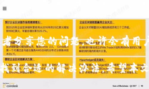 如果您在使用Bitpie时遇到网络错误，无法刷新页面，以下是一些可能的解决方案和步骤，您可以尝试解决这个问题。

1. 检查网络连接
首先，请确保您的网络连接是正常的。您可以尝试打开其他网站，看看是否能正常加载。如果其他网站也存在问题，可能是您的网络出现了故障，您需要检查路由器或联系您的网络服务提供商。

2. 刷新应用或网页
有时候，简单的刷新操作可能会解决问题。如果是手机应用，不妨尝试关闭应用程序然后重新打开；如果是网页，您可以点击浏览器的刷新按钮，或使用快捷键（如Ctrl R或Command R）进行刷新。

3. 清除缓存和数据
缓存和数据有时会导致应用程序出现问题。您可以尝试清除Bitpie的缓存和数据：
ul
  li对于安卓用户：前往“设置”  “应用程序”  找到Bitpie  “存储”  点选“清除缓存”和“清除数据”。/li
  li对于iOS用户：由于iOS系统不能单独清除应用缓存，建议您卸载然后重新安装Bitpie。/li
/ul

4. 更新应用
确保您的Bitpie应用是最新版本。旧版本可能存在兼容性问题或漏洞，定期更新可以获得更好的使用体验。在App Store或Google Play Store中，检查是否有可用的更新，并及时安装。

5. 检查服务器状态
有时，Bitpie的服务器可能会出现临时故障或维护。这种情况下，您可以访问Bitpie的官方网站或社区论坛，查看其他用户的反馈，确认是否存在服务器问题。

6. 使用VPN
如果您处于某些地区，可能会因为网络限制而无法访问Bitpie的服务。使用VPN（虚拟专用网络）可以帮助您绕过这些限制，使您的网络连接更为安全和稳定。

7. 联系客服
如果以上方法都无法解决问题，建议您联系Bitpie的客服支持。准备好您的设备信息、操作系统版本以及遇到的问题描述，以便他们能更快地帮助到您。

8. 参与社区讨论
Bitpie有自己的用户社区，您可以在社区论坛中参与讨论，寻求其他用户的帮助或者分享您的问题。也许会有用户遇到过类似问题，并能给出有效的解决方案。

总之，当您遇到Bitpie网络错误时，不必过于担心，按以上步骤尝试解决，通常可以找到合适的解决办法。希望本文能帮助到您，让您顺利使用Bitpie进行数字资产管理。
