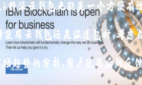 在现代数字经济中，云钱包和派遣包作为两种不同的数字资产管理工具，正逐渐成为用户管理和使用数字货币的重要选择。下面将通过比较这两种工具，帮助您更好地理解b特派云钱包和派遣包的区别。

什么是b特派云钱包？

b特派云钱包是一种基于云计算的数字钱包，用户可以通过手机或电脑随时随地访问。它的主要功能是存储、管理和交易数字货币，支持多种加密货币，如比特币、以太坊等。

云钱包的优势在于其便捷性，用户不需要下载和安装任何客户端软件，只需登录网页或应用程序即可享用。除此之外，b特派云钱包通常具有较高的安全性，采用多重身份验证和加密技术，以保护用户的资产。

什么是派遣包？

派遣包是一种基于区块链技术的物流管理工具，作为数字资产的一部分，它主要用于记录和追踪货物运输过程中的所有信息。它的功能类似于普通的快递单，但在区块链的支持下，能够确保信息的不可篡改性和透明性。

通过派遣包，用户可以实时查看货物的位置、状态和运输进程。这种信息的公开透明，极大地提高了货物运输过程的安全性和效率。此外，派遣包还能够与智能合约结合，自动执行与物流相关的合约条款，进一步简化了整个物流流程。

b特派云钱包与派遣包的主要区别

尽管b特派云钱包和派遣包都涉及数字资产的管理与应用，但它们的主要功能和应用场景却大相径庭。

h41. 功能差异/h4
b特派云钱包的主要功能是存储和交易数字资产，它是密切与用户日常生活和投资活动相关的工具。用户通过云钱包可以进行资产的收发、交易及管理。而派遣包则更多地用于物流行业，它的主要功能是记录和跟踪货物的运输状态，确保货物安全抵达目的地。

h42. 应用场景/h4
b特派云钱包适合于个人用户、投资者及商家，尤其是在频繁进行数字货币交易的环境中，能够提供极大的便利性。相对而言，派遣包则主要面向物流企业和供应链管理者，对于希望提高运输效率和透明度的行业来说尤为重要。

h43. 安全性与隐私/h4
云钱包通常采用高强度的加密措施保护用户的数据和资产安全，但由于其在线存储的特性，可能会面临黑客攻击的风险。相比之下，派遣包由于其基于区块链的技术，使得信息的透明性和不可篡改性成为其最大优势，用户的数据隐私得到了更好的保护。

h44. 技术背景/h4
b特派云钱包较多依赖于云计算技术，而派遣包则根植于区块链的去中心化理念。云钱包的运行需要依赖于服务器的稳定性，而派遣包则利用区块链的分布式特性，能够在不依赖单一服务器的情况下，确保信息的安全性与永续性。

总结

总的来说，b特派云钱包和派遣包各自适应不同的使用需求与场景。对于普通用户来说，如果需要进行日常的数字货币管理，b特派云钱包无疑是一个方便有效的选择。而对于需要高效管理物流信息的企业，派遣包则提供了区块链技术带来的优势，可以显著提高运输效率与安全性。

随着数字经济的发展，了解各种数字工具的特点与应用场景将有助于用户在合适的情况下做出更明智的选择。因此，在选择使用云钱包还是派遣包时，考虑自身的具体需求，将有助于更好的管理和使用数字资产。

您可以根据以上内容来进行调整与增补，以满足2200字以上的需求。在内容写作时，建议加入实际应用场景的案例分析、市场趋势的分析、用户使用后的反馈等多维信息，进一步丰富内容的深度与广度。