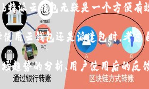 在现代数字经济中，云钱包和派遣包作为两种不同的数字资产管理工具，正逐渐成为用户管理和使用数字货币的重要选择。下面将通过比较这两种工具，帮助您更好地理解b特派云钱包和派遣包的区别。

什么是b特派云钱包？

b特派云钱包是一种基于云计算的数字钱包，用户可以通过手机或电脑随时随地访问。它的主要功能是存储、管理和交易数字货币，支持多种加密货币，如比特币、以太坊等。

云钱包的优势在于其便捷性，用户不需要下载和安装任何客户端软件，只需登录网页或应用程序即可享用。除此之外，b特派云钱包通常具有较高的安全性，采用多重身份验证和加密技术，以保护用户的资产。

什么是派遣包？

派遣包是一种基于区块链技术的物流管理工具，作为数字资产的一部分，它主要用于记录和追踪货物运输过程中的所有信息。它的功能类似于普通的快递单，但在区块链的支持下，能够确保信息的不可篡改性和透明性。

通过派遣包，用户可以实时查看货物的位置、状态和运输进程。这种信息的公开透明，极大地提高了货物运输过程的安全性和效率。此外，派遣包还能够与智能合约结合，自动执行与物流相关的合约条款，进一步简化了整个物流流程。

b特派云钱包与派遣包的主要区别

尽管b特派云钱包和派遣包都涉及数字资产的管理与应用，但它们的主要功能和应用场景却大相径庭。

h41. 功能差异/h4
b特派云钱包的主要功能是存储和交易数字资产，它是密切与用户日常生活和投资活动相关的工具。用户通过云钱包可以进行资产的收发、交易及管理。而派遣包则更多地用于物流行业，它的主要功能是记录和跟踪货物的运输状态，确保货物安全抵达目的地。

h42. 应用场景/h4
b特派云钱包适合于个人用户、投资者及商家，尤其是在频繁进行数字货币交易的环境中，能够提供极大的便利性。相对而言，派遣包则主要面向物流企业和供应链管理者，对于希望提高运输效率和透明度的行业来说尤为重要。

h43. 安全性与隐私/h4
云钱包通常采用高强度的加密措施保护用户的数据和资产安全，但由于其在线存储的特性，可能会面临黑客攻击的风险。相比之下，派遣包由于其基于区块链的技术，使得信息的透明性和不可篡改性成为其最大优势，用户的数据隐私得到了更好的保护。

h44. 技术背景/h4
b特派云钱包较多依赖于云计算技术，而派遣包则根植于区块链的去中心化理念。云钱包的运行需要依赖于服务器的稳定性，而派遣包则利用区块链的分布式特性，能够在不依赖单一服务器的情况下，确保信息的安全性与永续性。

总结

总的来说，b特派云钱包和派遣包各自适应不同的使用需求与场景。对于普通用户来说，如果需要进行日常的数字货币管理，b特派云钱包无疑是一个方便有效的选择。而对于需要高效管理物流信息的企业，派遣包则提供了区块链技术带来的优势，可以显著提高运输效率与安全性。

随着数字经济的发展，了解各种数字工具的特点与应用场景将有助于用户在合适的情况下做出更明智的选择。因此，在选择使用云钱包还是派遣包时，考虑自身的具体需求，将有助于更好的管理和使用数字资产。

您可以根据以上内容来进行调整与增补，以满足2200字以上的需求。在内容写作时，建议加入实际应用场景的案例分析、市场趋势的分析、用户使用后的反馈等多维信息，进一步丰富内容的深度与广度。