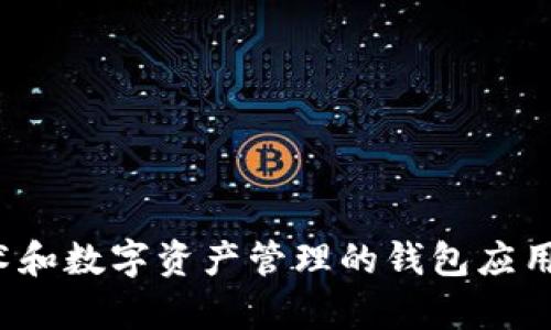 比特派（Bitpie）成立于2017年。它是一款专注于区块链技术和数字资产管理的钱包应用。比特派致力于提供安全、便捷的数字货币存储和交易服务。