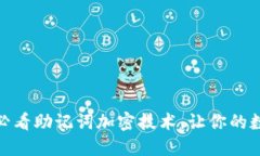 立即掌握！2025必看助记词加密技术，让你的数字