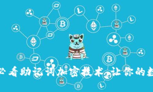 立即掌握！2025必看助记词加密技术，让你的数字资产安全无忧