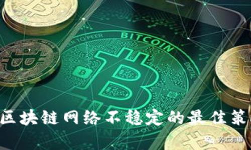 解决Bitpie钱包区块链网络不稳定的最佳策略 - 立即了解！