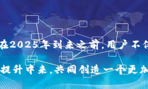 特派钱包安全性高吗？知乎热门讨论解析

特派钱包, 钱包安全性, 电子钱包, 数字货币/guanjianci

在当前数字经济迅速发展的时代，电子钱包的使用已经成为人们日常生活中不可或缺的一部分。特别是诸如特派钱包这样的新兴平台，因其便捷性和多样性吸引了大量用户。然而，伴随而来的安全问题也引发了广泛讨论，特别是在知乎这样的讨论平台上，关于特派钱包安全性的各种声音层出不穷。接下来，我们将深入探讨特派钱包的安全性，以及用户在使用过程中需要注意的事项，以帮助大家在2025年前做出明智的选择。

一、特派钱包概述

特派钱包作为一款新兴的电子钱包应用，致力于为用户提供便捷的数字资产管理和交易服务。用户可以通过特派钱包进行储存、转账、消费等多种操作，支持多种数字货币的交易。由于其具有友好的用户界面和丰富的功能，吸引了越来越多的用户下载和使用。

二、数字钱包的安全性分析

在讨论特派钱包的安全性之前，我们有必要对数字钱包的一般安全性进行分析。数字钱包主要通过加密技术来保护用户的资产和信息安全，这些技术包括但不限于SSL加密、双重身份验证和生物识别技术。

然而，尽管技术不断进步，安全隐患仍然存在。黑客攻击、钓鱼网站和社工攻击等类型的网络安全威胁，时刻都在威胁着用户的资金安全。因此，用户在选择电子钱包时，尤其要关注平台的安全技术和用户评价。此外，多数钱包也会定期进行安全审核和漏洞修补，以增强自身的防护能力。

三、特派钱包的安全措施

特派钱包在安全性方面采取了多项措施，以增强用户的资产保护。首先，特派钱包采用了高强度的加密算法，以确保用户的数据和交易信息无法被非法获取。此外，特派钱包还提供双重身份验证功能，用户在进行重要操作时需要通过手机短信或邮箱确认，从而有效降低账户被盗的风险。

此外，特派钱包会定期更新其安全协议，以应对不断变化的网络安全威胁。而且，平台会通过监测用户的异常活动来及时发现潜在的安全风险，一旦发现问题，特派钱包会第一时间通知用户并采取相应措施。

四、用户反馈与安全性讨论

在知乎上，许多用户针对特派钱包的安全性进行了讨论。部分用户认为特派钱包的安全性较高，尤其是在信息加密和账户保护方面做得很好。但也有用户提出了一些疑虑，主要集中在用户体验与安全之间的平衡。

一些用户反映，在使用特派钱包时，曾遭遇过来自于网络的钓鱼攻击，虽然这并不是特派钱包本身的安全问题，但反映出用户对于安全意识的提高仍存在很大空间。因此，用户在使用特派钱包时，必须提升自身的安全防护意识，避免在不安全的网络环境下进行交易。

五、提升个人安全防护的建议

为了增强使用特派钱包的安全性，用户可以采取以下几点建议：

ul
  listrong定期更改密码：/strong建议用户定期更改钱包密码，使用强密码并激活双重身份验证，以增加安全性。/li
  listrong保持软件更新：/strong定期更新特派钱包应用，以确保你获得最新的安全修复和功能。此外，操作系统和其他相关应用也应保持最新状态。/li
  listrong警惕网络诈骗：/strong提高警惕，避免点击可疑链接或者提供个人信息。在不明链接中输入账号信息可能导致账户被盗。/li
  listrong使用安全网络：/strong尽量在安全、私密的网络环境中使用特派钱包，避免在公共Wi-Fi下进行敏感操作。/li
/ul

六、未来的安全发展趋势

未来，数字钱包行业将继续发展，安全性将成为用户选择钱包的关键因素。随着技术的进步，如区块链技术、人工智能等将为数字钱包的安全带来更多的元力。区块链的去中心化特性能够有效提高数据的安全性，并减少单点故障的风险。此外，人工智能也将在监测和识别网络威胁方面发挥重要作用，帮助调用及时响应。

因此，特派钱包若能进一步提升这些技术的应用，将可能吸引更多的用户并提升他们对平台的信任度。而未来的用户也将更加注重钱包安全性，选择那些透明度高、技术手段先进的平台。

七、结论

总体来看，特派钱包在安全性方面表现较好，通过多重安全措施保护用户的资产。然而，用户自身的安全意识同样重要，只有结合平台的安全策略与自身的防护意识，才能更好地保护自己的数字资产。在2025年到来之前，用户不仅需要了解特派钱包的功能和优势，更要时刻关注安全性问题，并保持高度警惕。如此才能在电子钱包的使用中，享受到便利与安全并存的体验。

未来，随着数字经济的不断发展，电子钱包的安全性将成为用户选择的重要因素。特派钱包在此领域所作出的努力，定将赢得越来越多用户的信任。而我们也期待用户能够积极参与到这场安全意识的提升中来，共同创造一个更加安全的数字金融环境。