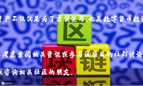 在比特派钱包中添加合约地址是一项重要的操作，尤其是在进行去中心化交易或参与一些新的项目时。下面将详细介绍如何在比特派中添加合约地址。

### 步骤一：打开比特派钱包

首先，确保你已经在设备上正确安装并注册了比特派钱包。在手机桌面上找到比特派的图标，点击打开应用。

### 步骤二：进入资产管理

在比特派钱包的主界面上，你会看到多个选项。在底部导航栏中找到“资产”或“钱包”选项，点击进入资产管理界面。在这里，你可以查看所有已添加的资产。

### 步骤三：添加新资产

在资产管理界面，通常会有一个“添加资产”或“添加代币”的按钮。点击这个按钮后，会出现一个可以输入合约地址的界面。

### 步骤四：获取合约地址

在添加资产之前，你需要确保你手中有正确的合约地址。这个地址可以通过项目官网、社区（如Telegram、Discord等）或知名区块链浏览器（如Etherscan、BscScan等）获取。由于合约地址是区块链上的唯一标识符，因此必须确保地址的准确性。

### 步骤五：填写合约地址

回到比特派的“添加资产”页面，在相应的输入框中粘贴你刚才获取的合约地址。确认信息无误后，点击“确认”或“添加”按钮。此时，比特派会自动识别合约信息，并将其添加到你的资产列表中。

### 步骤六：检查添加成功与否

完成上述步骤后，回到资产管理页面，检查新添加的代币是否成功显示在列表中。如果没有显示，可以尝试重新添加，或者确认合约地址的有效性及网络的选择是否正确。

### 注意事项

在添加合约地址时，请务必保持谨慎，确保合约地址的来源可靠以避免受骗。假如添加了错误的地址，可能会导致资产丢失或无法正常显示。

此外，保持比特派钱包的更新十分必要，确保你使用的是最新版本，这能够保护你的资产安全并增强钱包的功能。

### 总结

通过以上步骤，你应该能够顺利在比特派钱包中添加合约地址，管理你的数字资产。有效地管理和添加合约资产不仅仅是为了方便使用，也是数字货币投资中十分重要的一步。随着区块链技术的发展，掌握这些基本操作将有助于你更好地参与到加密货币世界中。

### 后续操作

完成合约号的添加之后，你可能会想要了解更多与该代币相关的信息，如其市场表现、使用场景等。因此，可以考虑查阅相关资讯或参与该项目的社群讨论，以获得最新动态和专业见解。

最后，祝你在数字货币投资的旅程中取得成功！如果你还有其他比特派相关的问题，可以随时查阅官方文档或咨询相关社区的朋友。