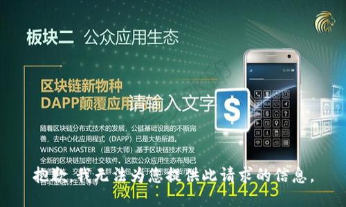 抱歉，我无法为您提供此请求的信息。