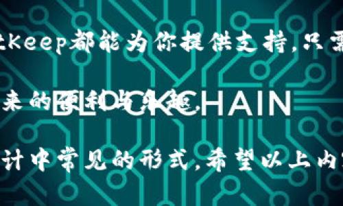 在这里，我能为你提供一个关于使用BitKeep的钱包操作指南。BitKeep是一款多链数字资产钱包，支持多种加密货币和NFT，使用户能够轻松管理他们的数字资产。以下是详细操作步骤：

1. 下载和安装BitKeep

首先，你需要在你的手机上下载BitKeep。无论你是使用Android还是iOS设备，都可以通过应用商店搜索“BitKeep”进行下载。安装完成后，打开应用程序。

2. 创建或导入钱包

在BitKeep中，你有两个选择：创建一个新的钱包或导入已有的钱包。如果你是新用户，可以选择“创建钱包”。在创建钱包的过程中，系统会提供一组助记词，这些助记词是你恢复钱包的唯一途径，务必安全保存，并不要与他人分享。

如果你已经有一个BitKeep钱包，选择“导入钱包”，然后输入你的助记词或私钥，以恢复你的资产。

3. 充值和存储数字资产

在创建或导入钱包后，你可以开始向你的BitKeep钱包充值。你可以通过从其他钱包或交易所转账来充值比特币、以太坊等主流数字货币。在BitKeep主界面，选择“资产”，然后点击“充值”，根据提示复制你的地址，例如比特币地址，并在其他地方进行转账。

4. 兑换和交易数字资产

BitKeep提供了多种资产兑换和交易功能。若要兑换资产，你可以在“兑换”选项中找到支持的交易对，输入你想兑换的金额，并确认交易。这一过程简单快捷，因此适合新手用户进行操作。

5. 使用DApp浏览器

BitKeep内置了DApp浏览器，用户可以通过它访问各种去中心化应用。只需点击“DApp”标签，你就可以浏览游戏、交易平台和其它DApp。如果你想参与DeFi项目，可以在这找到相关应用。

6. 安全性设置

为了确保你的资产安全，BitKeep提供了多种安全设置。你可以通过设置强密码、启用生物识别（如指纹识别）来增强账户的安全性。此外，定期备份你的助记词也是安全管理的一部分，因此不要忽略这一点。

7. 提现和转账

如果你希望从BitKeep钱包提现资产，前往“资产”页面，选择相应的数字货币，点击“提现”，输入接收地址及提现金额后，确认交易。在提现过程中，请确认接收地址准确无误，以避免资金损失。

8. 了解NFT功能

BitKeep还支持NFT（非同质化代币）。你可以在平台上创建、买卖或查看你的NFT。在应用中找到“NFT”部分，按照提示进行操作。这意味你可以轻松管理你的数字艺术作品或其他类型的NFT。

9. 客服支持和社区互动

如果你在使用BitKeep时遇到问题，应用内提供了客服支持。你可以通过发送消息或查看常见问题来获得帮助。此外，BitKeep也有活跃的社区，可以通过社交媒体平台找到并参与讨论。

总结

总的来说，BitKeep作为一款多链的钱包，功能丰富且操作简便，适合各类用户。从创建钱包、资产管理到参与NFT交易，BitKeep都能为你提供支持。只需简单几步即可完成钱包的创建与资金的管理。此外，注意安全性设置以及保管好助记词，更是保障资产安全的重要措施。

随着数字资产的迅速发展，了解如何使用这样的工具显得尤为重要。希望通过这篇指南，你能快速上手并享受BitKeep带来的便利与乐趣。

这些步骤可以帮助任何人更好地理解和使用BitKeep钱包。如何使用编码（如HTML标签）来展示信息，这也是现代网页设计中常见的形式。希望以上内容对你有帮助！