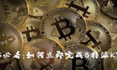 ## 2025必看：如何立即完成B特派KYC A验证？