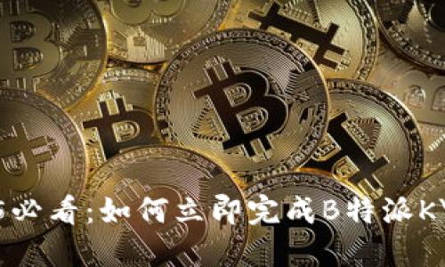 ## 2025必看：如何立即完成B特派KYC A验证？