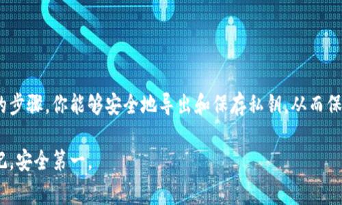 导出私钥文件是一个重要的操作，只有在你完全理解相关风险的情况下才应该进行。以下是一般情况下在BitP（或类似的加密货币钱包）中导出私钥文件的步骤。请注意，不同版本的钱包界面可能略有不同，但基本步骤通常是相似的。

### 步骤一：打开BitP钱包
首先，确保你已经打开了你的BitP钱包客户端或网页版。登录你的账户，确保能够访问你的加密货币资产。如果你尚未登录，请输入你的账户凭证。

### 步骤二：查找设置或安全选项
在钱包的主界面上，找到“设置”或“安全”选项。这些选项通常在钱包界面的主菜单或账户选项中显示。单击进入相关设置。

### 步骤三：选择导出私钥
在设置菜单中，查找“导出私钥”或“备份私钥”的选项。有些钱包可能会将此功能放在“高级”或“更多选项”下。如果找不到此选项，请查看帮助文档或支持页面，以获取具体指导。

### 步骤四：验证身份
为确保安全，系统可能会要求你验证身份。通常这需要输入你的钱包密码，甚至可能需要使用两步验证。这一步骤是确保只有你能够导出私钥的重要环节。

### 步骤五：导出私钥
完成身份验证后，你将能够看到私钥的信息。有些钱包可能提供将私钥导出为文本文件或JSON文件的选项。在这个过程中，请务必确保将文件安全存放，并避免与他人共享。

### 步骤六：安全保存私钥
导出后，务必将私钥保存在安全的位置。建议使用加密存储设备，或者将其写下来并妥善保管。请记住，不要将私钥存储在连接互联网的设备上，以防止被黑客攻击。

### 步骤七：备份其他相关信息
除了导出私钥外，还应该备份与钱包相关的重要信息，如助记词、安全问题的答案等。这些信息能够在你丢失访问权限后帮助你恢复账户。确保这些备份同样安全。

### 注意事项
在导出私钥的过程中，请特别注意以下几点：
ul
    li确保在一个安全的环境下进行此操作，避免被窥视。/li
    li不要将私钥通过电子邮件、云存储等不安全的方式发送或存储。/li
    li了解私钥丢失的后果。一旦丢失，你将无法再访问通过该私钥管理的资产。/li
/ul

### 总结
导出BitP钱包的私钥是一项重要的操作，确保你在操作前完全理解风险并采取适当的安全措施。通过以上的步骤，你能够安全地导出和保存私钥，从而保护你的加密资产。记住，对私钥的管理至关重要，因此当你完成操作后，确保妥善保管，并定期检查安全设置。

如果你对于具体的操作步骤还有疑问，建议查阅BitP官网提供的最新用户手册或联系他们的客户支持。切记，安全第一。