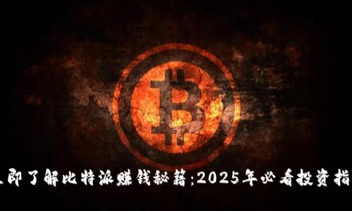 立即了解比特派赚钱秘籍：2025年必看投资指南