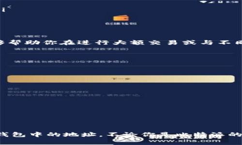 比特派钱包是一个广受欢迎的数字货币钱包，用户可以在其中安全地存储、发送和接收多种加密货币。然而，许多用户在使用比特派钱包时可能会遇到一个常见的问题：钱包有两个地址，该如何修改或管理这些地址呢？在本文中，我们将详细介绍比特派钱包的地址管理，以及如何有效地更改和你的钱包设置。

理解比特派钱包的地址结构

在深入探讨如何修改比特派钱包中的地址之前，我们首先需要了解比特派钱包的地址结构。比特派钱包通常会为每种支持的加密货币生成一个独特的地址。这些地址可用于接收交易，但它们并不是固定不变的。比特派有可能会自动生成多个地址，以提高用户的隐私和安全性。

通常情况下，比特派钱包的地址可以分为两种类型：一种是用于接收的主地址，另一种是用于隐私保护的备用地址。用户可以根据个人需求选择使用哪一个地址。但是，如果你想更改默认地址或地址的使用方法，以下是你可以采取的步骤。

如何查看比特派钱包的地址

首先，用户需要登录比特派钱包。进入账户后，点击“资产”选项。这将显示你所拥有的所有加密货币，选择你想要查看地址的货币类型。在每种货币的详细信息页，你将看到用于接收的地址。在这里，你可以将一个或两个地址进行比较或者选择。

此外，用户还可以通过点击“接收”按钮查看该货币的所有接收地址。比特派的钱包会提供相关的二维码，以便你可以轻松地分享这个地址。值得注意的是，虽然你可以选择使用不同的地址接收交易，但确保不要错用在同一交易中使用两个地址，以免导致资金的丢失或交易失败。

修改或添加地址的步骤

如果你希望修改比特派钱包中的地址，虽然不能直接更改现有地址，但你可以轻松生成新的地址。以下是具体的步骤：

ol
    li登录你的比特派钱包。/li
    li在“资产”页面，选择你想要操作的加密货币。/li
    li点击“接收”选项。/li
    li系统将生成一个新的接收地址，你可以选择使用新的地址进行接收。/li
    li如果需要，请将新的地址复制并发送给需要转账到你钱包的人。/li
/ol

请记住，虽然比特派钱包会生成多个地址，这些地址都与同一个账户相连，但每个地址将有其独立的接收记录。因此，在发送或接收加密货币时，确保使用正确的地址进行交易，以避免任何可能的问题。

管理与使用多个地址的技巧

当比特派钱包中存在多个地址时，用户可能会感到困惑。因此，为了更好地管理这些地址，以下是一些实用的技巧：

ul
    listrong记录每个地址的用途：/strong根据接收或使用的场景，为每个地址指定特定用途。这不仅可以帮助你更好地管理资金，还可以降低出错的风险。/li
    listrong定期检查交易记录：/strong保持对每个地址的交易记录的关注，确保能够及时发现任何异常情况。/li
    listrong使用标签功能：/strong如果你的钱包支持标签功能，可以对每个地址进行标记，方便日后识别。这样，当你有多个地址时，即使以后也能快速找回所需的地址。/li
/ul

为何要使用多个地址

使用多个地址有多个潜在的好处。首先，它可以提高隐私保护。当你使用不同的地址进行不同的交易时，可以更好地保护你的交易历史不被外界轻易追踪。其次，多个地址能够帮助你在进行大额交易或与不同的用户进行交互时，降低资产的风险。最后，许多公司和项目在接受捐赠或交易时，要求使用专属地址，使用多个地址可以满足这些需求。

注意事项

在使用比特派钱包时，用户需要注意以下事项：

ul
    listrong确保备份你的钱包：/strong无论使用哪个地址，始终备份你的私钥和助记词，以防钱包丢失或被盗。/li
    listrong不要分享你的私钥：/strong比特派钱包的安全性在于用户对私钥的完全控制，因此切勿将私钥泄露给任何人。/li
    listrong保持应用更新：/strong定期更新钱包应用，确保你的钱包使用的是最新版本，从而获得最新的安全功能和问题修复。/li
/ul

总结

比特派原钱包有两个地址的情况并不罕见，用户通过灵活的地址管理及最佳实践，可以有效地媒介和资金存储。通过本文的指导，相信你已经掌握了如何修改或管理比特派钱包中的地址。不论你是比特派的老用户还是新手，相信合理使用多个地址将会使你的加密货币管理更加高效、便捷和安全。若你还有其他问题，建议访问比特派的官方网站或联系客户支持以获得更多帮助。