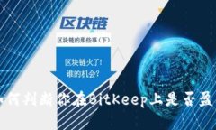 2025必看：如何判断你在BitKeep上是否盈利，立即了
