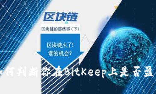 2025必看：如何判断你在BitKeep上是否盈利，立即了解！