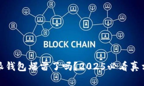 比特派钱包爆雷了吗？2025必看真相揭秘