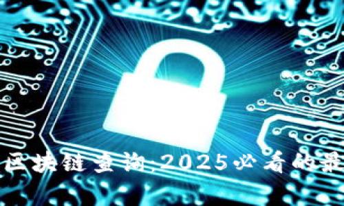 立即了解Bitp区块链查询：2025必看的最新工具与技巧