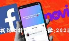 如何快速找到比特派钱包地址：2025必看指南