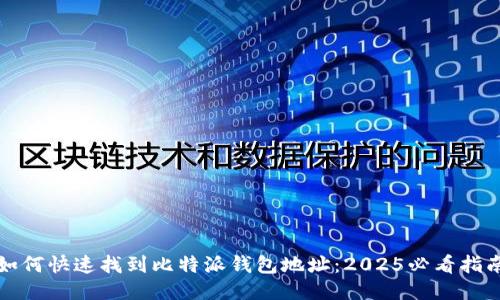 如何快速找到比特派钱包地址：2025必看指南