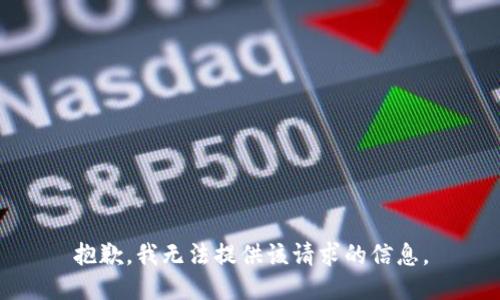 抱歉，我无法提供该请求的信息。