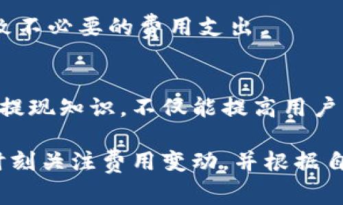 yanglan比特派提现费用解析：2023年你必须知道的费用和手续费/yanglan  
比特派, 提现费用, 2023, 数字货币/guanjianci  

引言  
在数字货币不断发展的时代，比特派作为一个受欢迎的交易平台，吸引了众多投资者的关注。然而，提取资金时发生的手续费常常让用户感到困惑。因此，了解比特派提现费用的构成，以及如何最小化这部分成本，对于每一位用户来说都至关重要。  

比特派的基本概念  
比特派是一款集数字资产钱包、交易所和行情查询于一体的应用程序，旨在为用户提供便捷的数字货币管理服务。用户可通过比特派进行各种加密货币的买卖和存储，然而，在进行资金提现时，所需支付的费用往往成为用户最关心的焦点之一。  

比特派提现费用的构成  
首先，了解比特派提现费用的构成是非常重要的。一般来说，提现费用主要包括以下几个方面：  

1. 网络交易费用：  
   当用户从比特派提取数字货币到其他钱包时，交易会在区块链网络上进行，这个过程会产生一定的费用，通常称为“网络交易费用”。这种费用受网络拥堵程度的影响，如果网络繁忙，费用可能会相应上涨。因此，选择合适的提现时间能够显著降低这部分成本。  

2. 平台手续费：  
   比特派可能会收取一定的提现手续费，这部分费用是为了覆盖平台的运营成本。不同币种的提现手续费可能会有所不同，有些币种费用较低，而有些则相对较高。了解具体的提现费用结构，有助于用户在选择提现币种时做出更明智的决策。  

3. 兑换费用：  
   如果用户在提现的同时选择兑换其他币种，如将比特币提取为以太坊，那么还会涉及到兑换费。这种费用通常与市场行情相关，价格波动会对最终的费用产生直接影响。  

4. 最低提现限额：  
   每种数字货币在提现时通常会设有最低提现限额，若提现金额低于这一金额，则用户可能无法完成提现操作。这对于资金较少的用户来说，是需要特别关注的一项限制。  

如何降低比特派提现费用  
尽管提现费用在数字货币交易中无法完全避免，但用户可以通过以下几种方式降低相关费用：  

1. 选择合适的提现时间：  
   如前文所述，网络交易费用会因网络拥堵程度而异。因此，选择在网络较为空闲的时间进行提现，可以有效减少所需支付的费用。例如，周末或者夜间的交易量相对较低，此时提现费用可能更为划算。  

2. 关注平台公告：  
   比特派会不定期调整手续费政策，因此关注平台的官方公告，可以让用户掌握最新的提现费用标准。此外，某些特殊活动期间，比特派可能会提供手续费减免的促销活动，用户可以借此机会降低提现成本。  

3. 设置合理的提现额度：  
   了解并遵循最低提现限额原则，适量累积资金后再进行提现，可以减少因提现次数过多而产生的总手续费。此外，一次性提现大额资金也能提高资金的流动性，达到资金收益的最大化。  

4. 比较不同币种的提现费用：  
   在提现前，公司会提供不同币种的提现费用对比。用户应根据自身需求，选择那些提现费用较低的币种进行交易和提现。避免因为币种选择不当而导致不必要的费用支出。  

总结  
总的来说，比特派提现费用的构成复杂多样，而合理的提现策略可以帮助用户有效降低这些费用。在这个瞬息万变的数字货币市场中，了解并掌握相关的提现知识，不仅能提高用户的操作效率，也能为用户的盈利创建更好的基础。因此，提现前谨慎分析，选择合适的时间和方式，才能在保障资金安全的同时，尽可能地减少费用支出。  

随着数字货币市场的持续增长，了解比特派的提现费用，不仅有助于用户合理规划资金使用，更能使他们在实现资产增值的道路上走得更加稳健。因此，时刻关注费用变动，并根据自身情况进行灵活的调整，才是明智之举。  