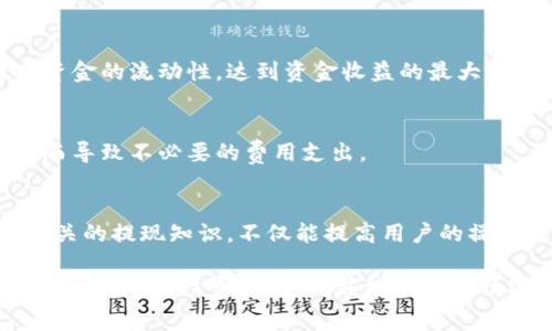 yanglan比特派提现费用解析：2023年你必须知道的费用和手续费/yanglan  
比特派, 提现费用, 2023, 数字货币/guanjianci  

引言  
在数字货币不断发展的时代，比特派作为一个受欢迎的交易平台，吸引了众多投资者的关注。然而，提取资金时发生的手续费常常让用户感到困惑。因此，了解比特派提现费用的构成，以及如何最小化这部分成本，对于每一位用户来说都至关重要。  

比特派的基本概念  
比特派是一款集数字资产钱包、交易所和行情查询于一体的应用程序，旨在为用户提供便捷的数字货币管理服务。用户可通过比特派进行各种加密货币的买卖和存储，然而，在进行资金提现时，所需支付的费用往往成为用户最关心的焦点之一。  

比特派提现费用的构成  
首先，了解比特派提现费用的构成是非常重要的。一般来说，提现费用主要包括以下几个方面：  

1. 网络交易费用：  
   当用户从比特派提取数字货币到其他钱包时，交易会在区块链网络上进行，这个过程会产生一定的费用，通常称为“网络交易费用”。这种费用受网络拥堵程度的影响，如果网络繁忙，费用可能会相应上涨。因此，选择合适的提现时间能够显著降低这部分成本。  

2. 平台手续费：  
   比特派可能会收取一定的提现手续费，这部分费用是为了覆盖平台的运营成本。不同币种的提现手续费可能会有所不同，有些币种费用较低，而有些则相对较高。了解具体的提现费用结构，有助于用户在选择提现币种时做出更明智的决策。  

3. 兑换费用：  
   如果用户在提现的同时选择兑换其他币种，如将比特币提取为以太坊，那么还会涉及到兑换费。这种费用通常与市场行情相关，价格波动会对最终的费用产生直接影响。  

4. 最低提现限额：  
   每种数字货币在提现时通常会设有最低提现限额，若提现金额低于这一金额，则用户可能无法完成提现操作。这对于资金较少的用户来说，是需要特别关注的一项限制。  

如何降低比特派提现费用  
尽管提现费用在数字货币交易中无法完全避免，但用户可以通过以下几种方式降低相关费用：  

1. 选择合适的提现时间：  
   如前文所述，网络交易费用会因网络拥堵程度而异。因此，选择在网络较为空闲的时间进行提现，可以有效减少所需支付的费用。例如，周末或者夜间的交易量相对较低，此时提现费用可能更为划算。  

2. 关注平台公告：  
   比特派会不定期调整手续费政策，因此关注平台的官方公告，可以让用户掌握最新的提现费用标准。此外，某些特殊活动期间，比特派可能会提供手续费减免的促销活动，用户可以借此机会降低提现成本。  

3. 设置合理的提现额度：  
   了解并遵循最低提现限额原则，适量累积资金后再进行提现，可以减少因提现次数过多而产生的总手续费。此外，一次性提现大额资金也能提高资金的流动性，达到资金收益的最大化。  

4. 比较不同币种的提现费用：  
   在提现前，公司会提供不同币种的提现费用对比。用户应根据自身需求，选择那些提现费用较低的币种进行交易和提现。避免因为币种选择不当而导致不必要的费用支出。  

总结  
总的来说，比特派提现费用的构成复杂多样，而合理的提现策略可以帮助用户有效降低这些费用。在这个瞬息万变的数字货币市场中，了解并掌握相关的提现知识，不仅能提高用户的操作效率，也能为用户的盈利创建更好的基础。因此，提现前谨慎分析，选择合适的时间和方式，才能在保障资金安全的同时，尽可能地减少费用支出。  

随着数字货币市场的持续增长，了解比特派的提现费用，不仅有助于用户合理规划资金使用，更能使他们在实现资产增值的道路上走得更加稳健。因此，时刻关注费用变动，并根据自身情况进行灵活的调整，才是明智之举。  