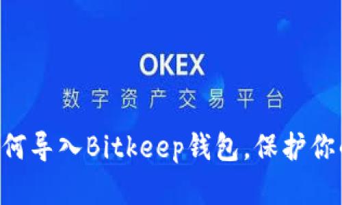 立即了解如何导入Bitkeep钱包，保护你的数字资产！