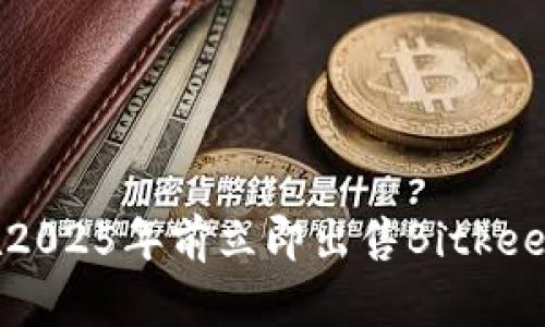 如何在2025年前立即出售Bitkeep钱包？