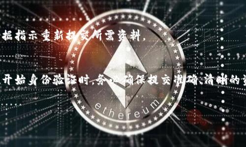 关于“Bitpie身份验证要多久才能通过”的问题，以下是详细的介绍和解析。

什么是Bitpie身份验证？
Bitpie是一个数字货币钱包，它不仅支持多种加密货币的存储和管理，还提供了安全性和用户友好的界面。身份验证是Bitpie用户在使用该钱包诸多功能时的一项重要步骤，特别是在进行资金交易和钱包安全设置时。

身份验证的必要性
进行身份验证的主要原因在于提升账户的安全性。通过验证用户的身份，Bitpie能够防止恶意用户进行欺诈行为，并保护用户的资金安全。此外，身份验证也是符合各国法律法规的法律要求，许多地方对于加密货币交易有严格的监管措施。

Bitpie身份验证的流程
在开始身份验证之前，用户需要确保已经下载并安装了Bitpie钱包，并注册了账户。身份验证的步骤通常包括以下几个环节：
ul
    listrong个人信息填写：/strong用户需要提供一些基本的个人信息，如姓名、邮箱和手机号码等。/li
    listrong身份文件上传：/strong用户需上传身份证明文件，通常是身份证、护照或其他有效证件的照片。/li
    listrong面部识别（可选）：/strong根据需求，Bitpie可能要求用户进行面部识别，以确认身份。/li
/ul

身份验证所需时间
一般来说，Bitpie的身份验证处理时间因用户提交的资料完整性以及具体情况而异。通常情况下，身份验证的处理时间为几分钟到48小时不等。
然而，如果用户提交的资料不完整或者需要额外的审核时间，可能会导致审核时间延长。在一些特殊情况下，用户也可能会遇到高峰期，比如在重大事件发生后，身份验证的请求量增加。此时等待时间可能会稍长。

如何加快身份验证的通过速度
为了避免由于信息不完整或错误导致的审核延误，用户在提交身份验证信息时，可以采取以下几条建议：
ul
    listrong确保信息准确：/strong在填写信息时，务必检查个人信息的准确性，确保与身份证明文件一致。/li
    listrong文件清晰：/strong上传的文件需清晰可读，确保不会因模糊而被拒绝。/li
    listrong及时响应：/strong如果Bitpie在审核过程中需要额外的信息，用户应及时响应，以避免不必要的延误。/li
/ul

审核结果的通知
一旦身份验证通过，用户会收到来自Bitpie的通知，告知用户可以开始使用钱包的所有功能。如果身份验证未通过，用户同样会收到反馈，并可根据指示重新提交所需资料。

总结
Bitpie身份验证是确保用户安全的重要步骤，虽然大多数情况下能够在短时间内完成，但由于各种因素，等待时间可能会有所不同。因此，用户在开始身份验证时，务必确保提交准确、清晰的资料，以提高通过的速度。此外，理解身份验证的流程和必要性，有助于用户在未来更加顺利地使用Bitpie钱包，享受数字货币带来的便利与安全。

Bitpie, 身份验证, 数字货币, 钱包安全/guanjianci
立即了解Bitpie身份验证的处理时间，确保您的资金安全！