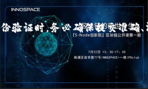 关于“Bitpie身份验证要多久才能通过”的问题，以下是详细的介绍和解析。

什么是Bitpie身份验证？
Bitpie是一个数字货币钱包，它不仅支持多种加密货币的存储和管理，还提供了安全性和用户友好的界面。身份验证是Bitpie用户在使用该钱包诸多功能时的一项重要步骤，特别是在进行资金交易和钱包安全设置时。

身份验证的必要性
进行身份验证的主要原因在于提升账户的安全性。通过验证用户的身份，Bitpie能够防止恶意用户进行欺诈行为，并保护用户的资金安全。此外，身份验证也是符合各国法律法规的法律要求，许多地方对于加密货币交易有严格的监管措施。

Bitpie身份验证的流程
在开始身份验证之前，用户需要确保已经下载并安装了Bitpie钱包，并注册了账户。身份验证的步骤通常包括以下几个环节：
ul
    listrong个人信息填写：/strong用户需要提供一些基本的个人信息，如姓名、邮箱和手机号码等。/li
    listrong身份文件上传：/strong用户需上传身份证明文件，通常是身份证、护照或其他有效证件的照片。/li
    listrong面部识别（可选）：/strong根据需求，Bitpie可能要求用户进行面部识别，以确认身份。/li
/ul

身份验证所需时间
一般来说，Bitpie的身份验证处理时间因用户提交的资料完整性以及具体情况而异。通常情况下，身份验证的处理时间为几分钟到48小时不等。
然而，如果用户提交的资料不完整或者需要额外的审核时间，可能会导致审核时间延长。在一些特殊情况下，用户也可能会遇到高峰期，比如在重大事件发生后，身份验证的请求量增加。此时等待时间可能会稍长。

如何加快身份验证的通过速度
为了避免由于信息不完整或错误导致的审核延误，用户在提交身份验证信息时，可以采取以下几条建议：
ul
    listrong确保信息准确：/strong在填写信息时，务必检查个人信息的准确性，确保与身份证明文件一致。/li
    listrong文件清晰：/strong上传的文件需清晰可读，确保不会因模糊而被拒绝。/li
    listrong及时响应：/strong如果Bitpie在审核过程中需要额外的信息，用户应及时响应，以避免不必要的延误。/li
/ul

审核结果的通知
一旦身份验证通过，用户会收到来自Bitpie的通知，告知用户可以开始使用钱包的所有功能。如果身份验证未通过，用户同样会收到反馈，并可根据指示重新提交所需资料。

总结
Bitpie身份验证是确保用户安全的重要步骤，虽然大多数情况下能够在短时间内完成，但由于各种因素，等待时间可能会有所不同。因此，用户在开始身份验证时，务必确保提交准确、清晰的资料，以提高通过的速度。此外，理解身份验证的流程和必要性，有助于用户在未来更加顺利地使用Bitpie钱包，享受数字货币带来的便利与安全。

Bitpie, 身份验证, 数字货币, 钱包安全/guanjianci
立即了解Bitpie身份验证的处理时间，确保您的资金安全！