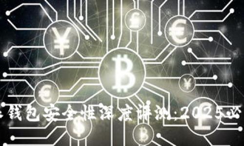 比特派钱包安全性深度评测：2025必看指南