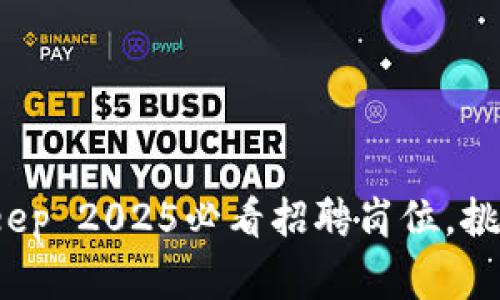 立即申请！BitKeep 2025必看招聘岗位，挑战你的职业巅峰