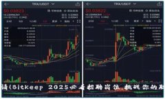 立即申请！BitKeep 2025必看招聘岗位，挑战你的职