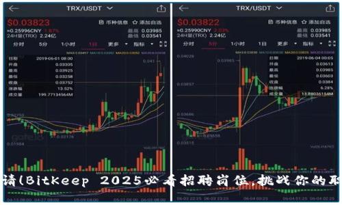 立即申请！BitKeep 2025必看招聘岗位，挑战你的职业巅峰