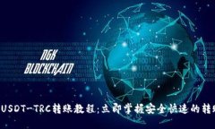 B特派USDT-TRC转账教程：立即掌握安全快速的转账