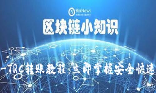 B特派USDT-TRC转账教程：立即掌握安全快速的转账技巧