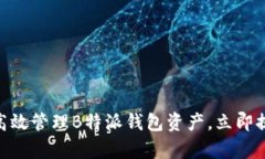 2025必看：如何高效管理B特派钱包资产，立即提升