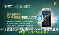 立即下载！2025必看BitP钱包图标软件APP，安全便捷