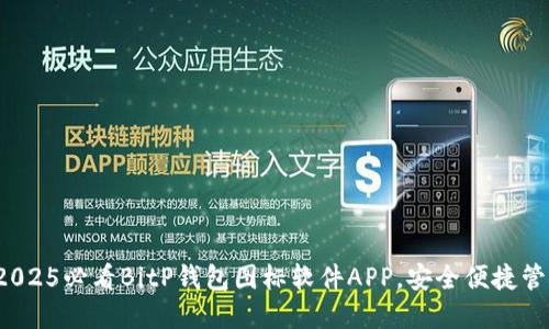 立即下载！2025必看BitP钱包图标软件APP，安全便捷管理数字资产