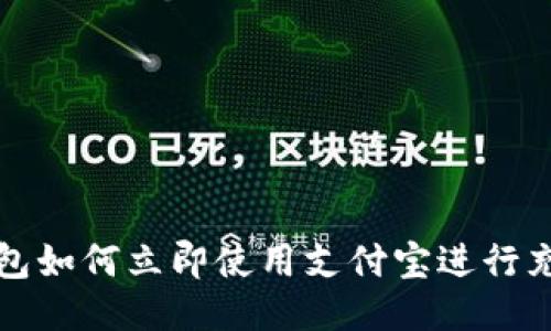 比特派钱包如何立即使用支付宝进行充值与提现
