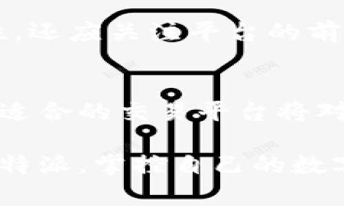 立即体验比特派：2025必看的比特币买卖平台
keywords比特派, 比特币, 交易平台, 数字货币/keywords

引言
在数字货币迅速崛起的今天，比特币作为市场上最知名的加密货币，受到了越来越多投资者的关注。如何选择一个适合的交易平台成为了每一个投资者必须面对的挑战。特别是在2025年的市场环境中，灵活且安全的交易工具将直接影响投资成败。本文将详细介绍“比特派”这一平台，探讨其购买和出售比特币的优势，并提供对未来的洞察以及使用该平台的实用建议。

比特派是什么？
比特派是一种安全、便捷的数字货币钱包，用户可以在此平台上轻松买卖比特币及其他多种数字资产。它不仅具备传统钱包的基础功能，还附加了高效的交易机能，致力于为用户提供一个的交易环境。此外，比特派具有高度的安全性，用户的资产得到了更好的保护。用户在选择用哪个平台交易时，往往更青睐于那些既能确保资产安全又具备良好流动性的选项，因此比特派无疑是一个值得关注的选择。

比特派的主要特点
为了更全面地理解比特派，我们来看看它的一些主要特点：

ul
listrong用户友好的界面：/strong无论是新手还是经验丰富的投资者，都可以轻松导航和使用比特派。/li
listrong多种交易选项：/strong比特派支持多种数字货币的交易，让用户能够在一个平台上满足多种需求。/li
listrong安全性：/strong比特派采用了最先进的安全措施，保障用户资产不被盗取。/li
listrong实时市场数据：/strong提供最新的市场分析和数据，让用户可以及时做出投资决策。/li
listrong移动端支持：/strong用户可以在手机上随时随地交易，增强了交易的灵活性。/li
/ul

如何在比特派上购买比特币
如果你是比特派的新用户，下面是一些简单的步骤，帮助你快速上手，开始购买比特币。

ol
listrong创建账户：/strong访问比特派官方网站，填写必要的个人信息，完成账户创建。/li
listrong身份验证：/strong根据平台要求进行身份验证，以确保你的账户安全。/li
listrong添加支付方式：/strong绑定你的银行账户或信用卡，以便于后续交易。/li
listrong购买比特币：/strong在“购买”页面选择比特币，输入你希望购买的数量，确认交易。/li
listrong安全存储：/strong确保你了解如何安全存储你的比特币，避免资产损失。/li
/ol

通过以上简单的步骤，你就可以轻松在比特派上购买比特币。尤其值得注意的是，安全性永远是首位，了解如何存储和保护你的数字资产是投资成功的重要环节。

在比特派上出售比特币
除了购买比特币，比特派同样提供了方便的出售渠道。以下是一些简单的步骤，以帮助你顺利完成交易：

ol
listrong登录账户：/strong进入你的比特派账户，确保账户资金充足。/li
listrong选择出售：/strong在你数字货币列表中，选择比特币，点击“出售”按钮。/li
listrong输入出售数量：/strong输入你希望出售的比特币数量。/li
listrong确认交易：/strong核对交易信息，确认无误后，完成出售。/li
listrong提取资金：/strong出售后，你可以选择提取到银行账户或继续在比特派内进行其他投资。/li
/ol

出售比特币的过程非常简便，用户在需要变现时，可以迅速完成操作，保持资金的流动性。这对于那些希望在交易期间灵活应对市场波动的投资者尤其重要。

比特派的安全性分析
在数字货币交易中，安全性是至关重要的。比特派采取了一系列安全措施，帮助用户抵御潜在的风险：

ul
listrong多重认证：/strong比特派引入多重身份验证机制，增加账户的安全系数。/li
listrong冷存储：/strong大部分用户的资产被存储在离线环境中，防止黑客攻击。/li
listrong数据加密：/strong所有用户的数据通过加密技术进行保护，确保隐私安全。/li
listrong定期安全审计：/strong平台定期进行安全检查，及时发现并修复漏洞。/li
/ul

比特派的未来展望
随着数字货币市场的不断发展，比特派也在持续创新，以满足用户日益增长的需求。例如，预计在2025年，比特派将增强人工智能技术的应用，提供更智能的交易建议。并且，预计会推出更多功能，比如支持NFT交易和 DeFi（去中心化金融）项目，从而使用户在一个平台上能够体验更多的金融服务。

此外，伴随着法规的逐渐完善，数字货币的合法性和透明度也将提升。比特派作为行业内领先的数字货币交易平台，必将受益于这些变化。因此，投资者在选择平台时，除了考虑安全性和易用性，还应关注平台的前瞻性和市场趋势。

总结
总的来说，比特派是一个值得投资者关注的平台，凭借其用户友好界面、安全性和多样化的交易产品，能够有效地满足用户的比特币购买和出售需求。随着数字货币市场的不断演变，选择一个适合的交易平台将对你的投资之路产生重要影响。因此，如果你还没有尝试比特派，立即行动，体验在2025年必看的比特币交易平台！

同时，我们也建议用户在投资之前，要深入了解自己所处的市场环境，运用相关工具制定合理的投资策略，才能在此高速发展的数字货币市场中占据有利位置。无论你是新手还是老手，选择比特派，掌控自己的数字资产未来，都是一个不错的选择。
