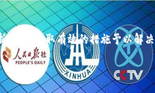   2025必看：如何解决比特派币币兑换未到账的问题！立即了解！ / 

 guanjianci 比特派, 币兑换, 不到账, 投资技巧 /guanjianci 

引言
在数字货币交易市场中，比特派（Bitpie）作为一个值得信赖的加密货币钱包，受到了许多投资者的青睐。它不仅提供了安全的资产储存方式，还有多种币种兑换的功能。然而，一些用户在尝试进行币兑换时却遇到了到账延迟的问题，这不仅让他们感到困惑，还影响了他们的交易策略。因此，了解如何解决比特派币币兑换未到账的问题，对于每一位投资者来说都是非常重要的。

为什么会出现币兑换未到账的情况？
首先，币兑换未到账的问题可能由于多种原因造成。其中最常见的原因之一是网络拥堵。在高峰期，区块链网络可能会面临大量交易请求，从而导致交易确认的延迟。此外，用户在进行币兑换时，如果输入的地址不正确或选择了错误的币种，也可能会导致资金未到账。

其次，值得注意的是，比特派本身的系统维护或升级也会影响币兑换的时效性。当钱包进行系统更新时，部分交易可能会被暂时搁置。因此，在进行交易前，用户可以关注比特派的官方公告，了解是否有正在进行的维护活动。

如何检查交易状态？
用户在遇到比特派币兑换未到账的情况时，首先需要检查交易的状态。比特派提供了查看交易记录的功能。用户可以进入钱包界面，找到“交易记录”或“历史交易”选项，查看相关交易的状态。如果交易仍在“待确认”状态，那么用户需要耐心等待，通常情况下在网络拥堵缓解后，交易会被确认并到账。

此外，用户也可以通过区块链浏览器查询交易的具体状态。在浏览器中输入交易哈希值，可以查到交易是否已经被网络确认。这是一个非常实用的技巧，可以帮助用户了解自己的交易在链上处于什么状态。

处理未到账的交易
如果确认交易状态后，仍然发现币兑换未到账，用户可以采取以下步骤进行处理：

h4联系比特派客服/h4
首先，可以尝试联系比特派的客服团队，寻求专业的帮助。客服可以帮助用户确认交易记录，并提供相关的信息或解决方案。在联系客服时，务必提供详细的信息，如交易时间、金额和交易哈希值，以便客服能够快速定位问题。

h4查看社区反馈/h4
此外，用户还可以访问比特派的社区或社交媒体平台，查看其他用户是否也遇到类似的问题。在区块链社区中，用户通常会分享他们的经验和解决方案。通过与其他用户的互动，用户可能会找到更有效的解决方法。

预防未到账问题的方法
面对币兑换未到账的困扰，用户在使用比特派时可以采取一些预防措施，以减少此类问题的发生。

h4保持软件更新/h4
首先，确保比特派钱包是最新版本。钱包更新通常能够修复已有的bug，并提高交易的稳定性。因此，定期检查并更新钱包是一项重要的预防措施。同时，了解比特派的官方新闻，及时获取有关新功能或更新的消息，可以帮助用户避免潜在的问题。

h4仔细核对交易信息/h4
其次，用户在执行币兑换之前，务必要仔细核对输入的交易信息，包括输入的地址、选择的币种和兑换的数量等。对于初学者来说，这一点尤为重要，因为一个小错误可能导致资金的损失。用户可以借助其他平台进行核对，以确保信息的准确性。

h4选择合适的时机进行兑换/h4
最后，避免在网络高峰期进行币兑换。例如，当市场价格波动大时，交易活跃度通常上升，从而增加网络的拥堵概率。在这种情况下，可以选择在交易量较低的时段进行交易，以提高交易的确认速度。

总结
在数字货币的世界里，风险与机会并存。比特派作为一个值得信赖的数字资产管理工具，为用户提供了方便的币兑换服务。然而，币兑换未到账的问题并不罕见，希望用户在面对这种情况时，能够冷静分析问题，采取有效的措施予以解决。因此，了解如何检查交易状态、处理未到账的交易以及采取预防措施显得尤为重要。希望本文能为用户在数字货币投资过程中提供实用的帮助，让他们能够顺利进行币兑换，降低风险，实现投资的成功。

只有了解了这些信息，用户才能更好地运用比特派进行数字资产的管理，及时掌握交易动态。希望每位用户都能在这个充满机遇的市场中立于不败之地，实现他们的投资目标！