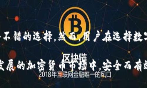比特派钱包（Bitpie Wallet）是一款聚焦于用户体验和多链资产管理的钱包应用。它的开源与否是很多用户在选择数字钱包时会考虑的重要因素。比特派钱包并不是完全开源的，即使它在某些方面可能采用了开源技术，但整体的软件代码并没有在公共平台上发布供他人查看和修改。

比特派钱包简介
比特派钱包成立于2016年，致力于为用户提供安全、便捷的数字资产管理服务。它支持多种主流数字货币，包括比特币、以太坊、莱特币等，同时也支持ERC-20等一系列代币。因此，用户可以在一个平台上管理多种资产，从而提高了使用的便捷性。

开源与非开源钱包的优缺点
在讨论比特派钱包的开源问题之前，我们首先要了解开源钱包与非开源钱包各自的优缺点。开源钱包通常允许用户查看源代码，这 means that it is possible to audit the security of the code, potentially leading to greater trust among users. 此外，开源软件有社区的支持，问题可以迅速得到反馈澄清和修复。

然而，非开源钱包则有其独特的优势。由于不公开源代码，其安全性相对较高，可以防止恶意用户利用代码中的漏洞进行攻击。此外，有些用户可能更倾向于使用成熟的非开源软件，因为它们通常由专业团队维护，能够提供更为稳定和高效的服务。

比特派钱包的安全性
尽管比特派钱包不是开源的，但它在安全性上采取了多项措施。首先，钱包采用了多重签名技术，确保用户的资产安全。此外，比特派钱包还支持冷钱包以及热钱包的切换，使得用户可以更为灵活地管理资产。冷钱包能够提供更高的安全等级，而热钱包则方便快速进行交易。

关于用户隐私的考虑
在使用比特派钱包时，用户还需要关注隐私保护的问题。虽然比特派钱包不会主动收集用户的个人信息，但在进行交易时，用户的交易记录可能会被区块链保存。因此，用户在使用过程中应注意保护自己的隐私数据。此外，比特派钱包提供了多种安全选项供用户选择，以增强隐私保护如交易混合服务。

社区与支持
尽管比特派钱包不是完全开源的，但它仍然有一个庞大的用户社区和支持团队。用户在使用钱包过程中，若遇到问题，可以通过官方渠道寻求帮助。此外，比特派钱包还定期更新软件，以修复已知问题和提升用户体验。因此，用户在使用时不要过于担心安全问题。

总结
综上所述，比特派钱包并不是开源的，但它在安全性和用户体验上有着诸多优势。对于希望在安全和便利之间找到平衡的用户来说，比特派钱包是一个不错的选择。然而，用户在选择数字钱包时，依然需要根据自身的需求和偏好，综合考虑钱包的安全性、便利性和隐私保护等多方面因素。

无论是选择开源钱包还是非开源钱包，用户都应保持谨慎，定期检查软件更新，并采取必要的安全措施来保护自己的数字资产。只有这样，才能在快速发展的加密货币市场中，安全而有效地管理自己的投资。
