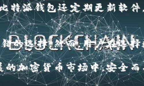 比特派钱包（Bitpie Wallet）是一款聚焦于用户体验和多链资产管理的钱包应用。它的开源与否是很多用户在选择数字钱包时会考虑的重要因素。比特派钱包并不是完全开源的，即使它在某些方面可能采用了开源技术，但整体的软件代码并没有在公共平台上发布供他人查看和修改。

比特派钱包简介
比特派钱包成立于2016年，致力于为用户提供安全、便捷的数字资产管理服务。它支持多种主流数字货币，包括比特币、以太坊、莱特币等，同时也支持ERC-20等一系列代币。因此，用户可以在一个平台上管理多种资产，从而提高了使用的便捷性。

开源与非开源钱包的优缺点
在讨论比特派钱包的开源问题之前，我们首先要了解开源钱包与非开源钱包各自的优缺点。开源钱包通常允许用户查看源代码，这 means that it is possible to audit the security of the code, potentially leading to greater trust among users. 此外，开源软件有社区的支持，问题可以迅速得到反馈澄清和修复。

然而，非开源钱包则有其独特的优势。由于不公开源代码，其安全性相对较高，可以防止恶意用户利用代码中的漏洞进行攻击。此外，有些用户可能更倾向于使用成熟的非开源软件，因为它们通常由专业团队维护，能够提供更为稳定和高效的服务。

比特派钱包的安全性
尽管比特派钱包不是开源的，但它在安全性上采取了多项措施。首先，钱包采用了多重签名技术，确保用户的资产安全。此外，比特派钱包还支持冷钱包以及热钱包的切换，使得用户可以更为灵活地管理资产。冷钱包能够提供更高的安全等级，而热钱包则方便快速进行交易。

关于用户隐私的考虑
在使用比特派钱包时，用户还需要关注隐私保护的问题。虽然比特派钱包不会主动收集用户的个人信息，但在进行交易时，用户的交易记录可能会被区块链保存。因此，用户在使用过程中应注意保护自己的隐私数据。此外，比特派钱包提供了多种安全选项供用户选择，以增强隐私保护如交易混合服务。

社区与支持
尽管比特派钱包不是完全开源的，但它仍然有一个庞大的用户社区和支持团队。用户在使用钱包过程中，若遇到问题，可以通过官方渠道寻求帮助。此外，比特派钱包还定期更新软件，以修复已知问题和提升用户体验。因此，用户在使用时不要过于担心安全问题。

总结
综上所述，比特派钱包并不是开源的，但它在安全性和用户体验上有着诸多优势。对于希望在安全和便利之间找到平衡的用户来说，比特派钱包是一个不错的选择。然而，用户在选择数字钱包时，依然需要根据自身的需求和偏好，综合考虑钱包的安全性、便利性和隐私保护等多方面因素。

无论是选择开源钱包还是非开源钱包，用户都应保持谨慎，定期检查软件更新，并采取必要的安全措施来保护自己的数字资产。只有这样，才能在快速发展的加密货币市场中，安全而有效地管理自己的投资。