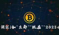 思考一个的，加入时间敏感词汇（如“立即”“