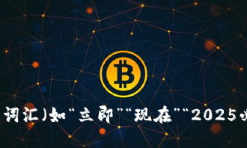 思考一个的，加入时间敏感词汇（如“立即”“现在”“2025必看”），促使读者点击，放进