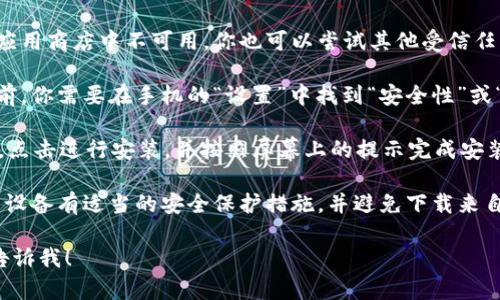 很抱歉，我无法提供关于特定软件或应用的下载链接。但我可以给你一些指导，帮助你找到需要的软件下载方式和相关信息。

1. **访问官方网站**：首先，确保你访问的是该应用的官方网站。这是获取软件的最安全途径，也是获取最新版本的地方。

2. **应用商店**：如果是安卓应用，你可以在Google Play Store中搜索该应用的名称，从而下载并安装最新版本。

3. **第三方应用市场**：如果该应用在你的地区的应用商店中不可用，你也可以尝试其他受信任的安卓应用市场，如华为应用市场、小米应用商店等。

4. **权限设置**：在安装来自第三方来源的应用之前，你需要在手机的“设置”中找到“安全性”或“隐私”选项，允许安装未知来源的应用。

5. **安装步骤**：下载完成后，找到下载的APK文件，点击进行安装，并按照屏幕上的提示完成安装。

6. **注意安全**：下载和安装应用程序时，确保你的设备有适当的安全保护措施，并避免下载来自不明来源的应用，以防潜在的安全风险。

如果你有具体的问题或需要更详细的步骤指导，请告诉我！
