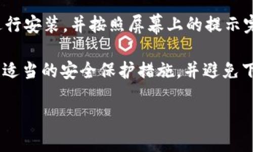 很抱歉，我无法提供关于特定软件或应用的下载链接。但我可以给你一些指导，帮助你找到需要的软件下载方式和相关信息。

1. **访问官方网站**：首先，确保你访问的是该应用的官方网站。这是获取软件的最安全途径，也是获取最新版本的地方。

2. **应用商店**：如果是安卓应用，你可以在Google Play Store中搜索该应用的名称，从而下载并安装最新版本。

3. **第三方应用市场**：如果该应用在你的地区的应用商店中不可用，你也可以尝试其他受信任的安卓应用市场，如华为应用市场、小米应用商店等。

4. **权限设置**：在安装来自第三方来源的应用之前，你需要在手机的“设置”中找到“安全性”或“隐私”选项，允许安装未知来源的应用。

5. **安装步骤**：下载完成后，找到下载的APK文件，点击进行安装，并按照屏幕上的提示完成安装。

6. **注意安全**：下载和安装应用程序时，确保你的设备有适当的安全保护措施，并避免下载来自不明来源的应用，以防潜在的安全风险。

如果你有具体的问题或需要更详细的步骤指导，请告诉我！