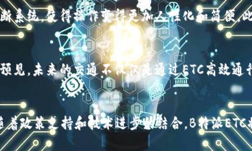   2025必看！立即了解B特派ETC的优势与未来发展 / 

 guanjianci B特派, ETC, 交通智能, 未来出行 /guanjianci 

B特派ETC的概述
B特派ETC（电子不停车收费系统）是一种通过电子方式自动化收费的智能交通解决方案。随着现代城市交通的日益拥堵，传统的收费站已经难以满足快速流动的需求。因此，B特派ETC的出现为缓解这一困境提供了有效的手段。它通过车辆安装的电子标签，与道路收费系统进行实时通讯，实现不停车通过收费站，从而大大提高了通行效率，减少了司机的等待时间。在2025年，预计这样的智能交通系统将会更加普及，为我们带来更便捷的出行体验。

B特派ETC的优势
首先，B特派ETC最显著的优势在于提高了道路通行效率。传统收费站需要司机停车缴费，而B特派ETC系统能够实现车辆快速通行，不仅节省了时间，还减少了因刹车和起步所造成的油耗，环保同时节约成本。其次，B特派ETC还能够有效降低交通事故的发生率。由于司机无需在收费站停留，车辆流动更加畅通，减少了追尾和交通堵塞的可能性。此外，B特派ETC的系统精确性极高，可以实现实时监测，帮助交通管理部门获取精准的交通数据，从而更好地进行交通规划和管理。

技术背后的故事
在技术层面，B特派ETC依赖于RFID（射频识别）技术，这种技术的核心原理是通过无线电波进行数据传输。当车辆驶近收费站时，安装在车辆上的电子标签会自动与天线进行通讯，完成信息交换，实现自动扣费。从这一点可以看出，B特派ETC的推行不仅是对交通管理技术的升级，更是对现代科技的一次深度应用。然而，这样的成功并非一蹴而就，背后是团队成员的不懈努力与技术上的不断创新。对于未来的交通管理来说，B特派ETC无疑是一个前景广阔的方向。

政策与市场环境
近年来，国家对智能交通发展的重视持续上升，各类政策纷纷出台，力求推动智能交通行业的发展。这些政策为B特派ETC的推广提供了良好的市场环境。例如，国家交通部发布的《智能交通系统发展规划》为未来的发展指明了方向，而各地方政府的政策支持则为B特派等企业提供了资金和技术的双重保障。这些因素共同促进了智能交通行业的蓬勃发展，同时也为B特派ETC的普及奠定了基础。

用户体验与反馈
在进行B特派ETC推广的过程中，用户体验无疑是一个重中之重。许多用户在使用B特派ETC后都表示，系统的高效性和便利性让他们的出行变得更加顺畅。同时，B特派团队也非常重视用户的反馈，根据用户的建议不断系统，使得操作变得更加人性化和简便。此外，随着消费者对智能出行行业的认知不断提高，越来越多的人开始选择使用B特派ETC，形成了良好的市场口碑，这无疑进一步推动了系统的普及。

未来展望
展望未来，B特派ETC将进一步深化与各类交通设施的整合，推动实现更为全面的智能交通网络。同时，随着5G技术的不断完善，B特派ETC也将在更高的数据传输速率和更强的连接能力下，提供更加精准的服务。可以预见，未来的交通不仅仅是通过ETC高效通行，更是通过整合更多技术，如车联网、人工智能等，实现真正的智慧出行。

总结
综上所述，B特派ETC作为现代交通领域的一项重要创新，其优势明显，不仅提高了通行效率，也为交通管理提供了更多数据支持。在不断推行过程中，B特派将致力于用户体验的完善，争取进一步提升交通管理水平。随着政策支持和技术进步的结合，B特派ETC将在未来的交通行业中大放异彩，成为不可或缺的重要组成部分。因此，了解B特派ETC的优势和发展动态，对于关注未来出行的人群尤其重要。2025年，让我们共同期待更智能、更人性化的出行体验！