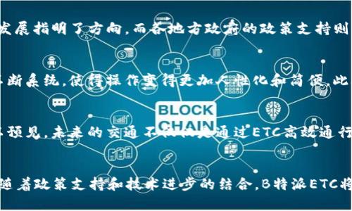   2025必看！立即了解B特派ETC的优势与未来发展 / 

 guanjianci B特派, ETC, 交通智能, 未来出行 /guanjianci 

B特派ETC的概述
B特派ETC（电子不停车收费系统）是一种通过电子方式自动化收费的智能交通解决方案。随着现代城市交通的日益拥堵，传统的收费站已经难以满足快速流动的需求。因此，B特派ETC的出现为缓解这一困境提供了有效的手段。它通过车辆安装的电子标签，与道路收费系统进行实时通讯，实现不停车通过收费站，从而大大提高了通行效率，减少了司机的等待时间。在2025年，预计这样的智能交通系统将会更加普及，为我们带来更便捷的出行体验。

B特派ETC的优势
首先，B特派ETC最显著的优势在于提高了道路通行效率。传统收费站需要司机停车缴费，而B特派ETC系统能够实现车辆快速通行，不仅节省了时间，还减少了因刹车和起步所造成的油耗，环保同时节约成本。其次，B特派ETC还能够有效降低交通事故的发生率。由于司机无需在收费站停留，车辆流动更加畅通，减少了追尾和交通堵塞的可能性。此外，B特派ETC的系统精确性极高，可以实现实时监测，帮助交通管理部门获取精准的交通数据，从而更好地进行交通规划和管理。

技术背后的故事
在技术层面，B特派ETC依赖于RFID（射频识别）技术，这种技术的核心原理是通过无线电波进行数据传输。当车辆驶近收费站时，安装在车辆上的电子标签会自动与天线进行通讯，完成信息交换，实现自动扣费。从这一点可以看出，B特派ETC的推行不仅是对交通管理技术的升级，更是对现代科技的一次深度应用。然而，这样的成功并非一蹴而就，背后是团队成员的不懈努力与技术上的不断创新。对于未来的交通管理来说，B特派ETC无疑是一个前景广阔的方向。

政策与市场环境
近年来，国家对智能交通发展的重视持续上升，各类政策纷纷出台，力求推动智能交通行业的发展。这些政策为B特派ETC的推广提供了良好的市场环境。例如，国家交通部发布的《智能交通系统发展规划》为未来的发展指明了方向，而各地方政府的政策支持则为B特派等企业提供了资金和技术的双重保障。这些因素共同促进了智能交通行业的蓬勃发展，同时也为B特派ETC的普及奠定了基础。

用户体验与反馈
在进行B特派ETC推广的过程中，用户体验无疑是一个重中之重。许多用户在使用B特派ETC后都表示，系统的高效性和便利性让他们的出行变得更加顺畅。同时，B特派团队也非常重视用户的反馈，根据用户的建议不断系统，使得操作变得更加人性化和简便。此外，随着消费者对智能出行行业的认知不断提高，越来越多的人开始选择使用B特派ETC，形成了良好的市场口碑，这无疑进一步推动了系统的普及。

未来展望
展望未来，B特派ETC将进一步深化与各类交通设施的整合，推动实现更为全面的智能交通网络。同时，随着5G技术的不断完善，B特派ETC也将在更高的数据传输速率和更强的连接能力下，提供更加精准的服务。可以预见，未来的交通不仅仅是通过ETC高效通行，更是通过整合更多技术，如车联网、人工智能等，实现真正的智慧出行。

总结
综上所述，B特派ETC作为现代交通领域的一项重要创新，其优势明显，不仅提高了通行效率，也为交通管理提供了更多数据支持。在不断推行过程中，B特派将致力于用户体验的完善，争取进一步提升交通管理水平。随着政策支持和技术进步的结合，B特派ETC将在未来的交通行业中大放异彩，成为不可或缺的重要组成部分。因此，了解B特派ETC的优势和发展动态，对于关注未来出行的人群尤其重要。2025年，让我们共同期待更智能、更人性化的出行体验！